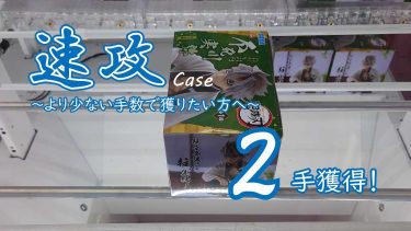 クレーンゲームの攻略例：「ちょこのせプレミアム」で速攻するなら、台選びも重要 (➡ 2手で攻略)