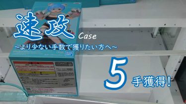 クレーンゲームの攻略例：Re:ゼロから始める異世界生活 ESPRESTO est-Monster motions-レム (➡ 5手で攻略)