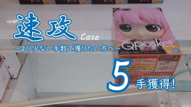 クレーンゲームの攻略例：SPY×FAMILY Q posket-アーニャ・フォージャー- (➡ 5手で攻略)