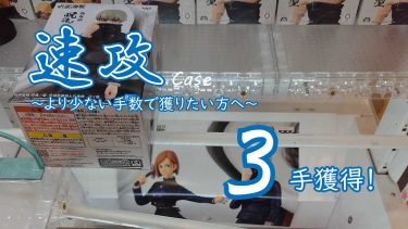 クレーンゲームの攻略例：呪術廻戦 呪魂ノ型-釘崎野薔薇＆狗巻棘- (➡ 3手で攻略)