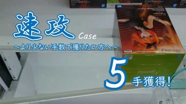 クレーンゲームの攻略例：五等分の花嫁∬ Kyunties 中野四葉 フィギュア (➡ 5手で攻略)