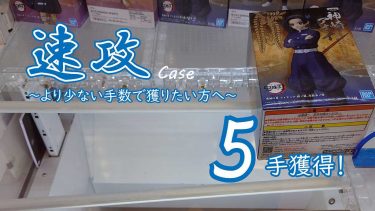 クレーンゲームの攻略例：鬼滅の刃 フィギュア-絆ノ装-弐拾参ノ型 /神崎アオイ (➡ 5手で攻略)