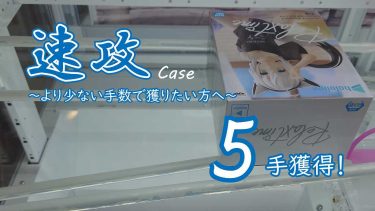 クレーンゲームの攻略例：ホロライブ #hololive IF -Relax time-白上フブキ (➡ 5手で攻略)