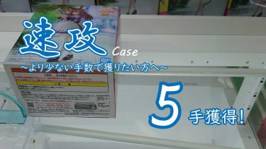 クレーンゲームの攻略例：ウマ娘 プリティーダービー ミホノブルボン フィギュア (➡ 5手で攻略)