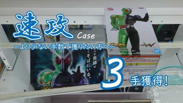 クレーンゲームの攻略例：仮面ライダーW 英雄勇像 仮面ライダーW サイクロンジョーカー (➡ 3手で攻略)