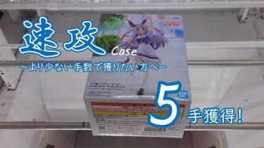 クレーンゲームの攻略例：ウマ娘 プリティーダービー タマモクロス フィギュア (➡ 5手で攻略)