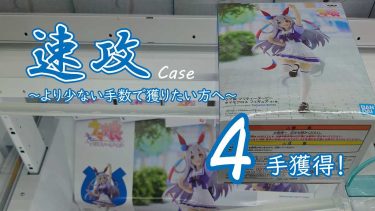 クレーンゲームの攻略例：ウマ娘 プリティーダービー タマモクロス フィギュア (➡ 4手で攻略)