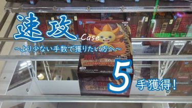 クレーンゲームの攻略例：『ONE PIECE FILM RED』 DXF～THE GRANDLINE MEN～vol.5 (➡ 5手で攻略)