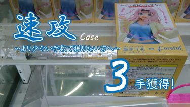 クレーンゲームの攻略例： TVアニメ「かぐや様は告らせたい-ウルトラロマンティック-」 Coreful フィギュア 藤原千花 ルームウェアver. (➡ 3手で攻略)