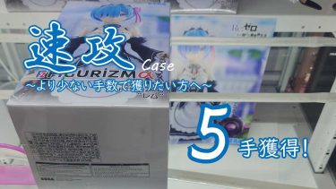 クレーンゲームの攻略例：運にも助けられた速攻ケース、再現性はやや疑問 (➡ 5手で攻略)