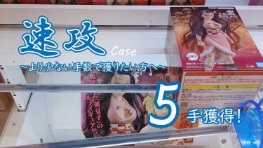クレーンゲームの攻略例：横に立ってから、振る方向を間違えずに速攻する (➡ 5手で攻略)
