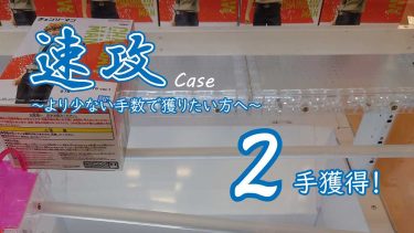 クレーンゲームの攻略例：初期配置の特徴を最大限に活かして速攻する [おさらい] (➡ 2手で攻略)
