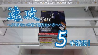 クレーンゲームの攻略例：横に立ってからの速攻パターン、よく使うので覚えておきたい (➡ 5手で攻略)