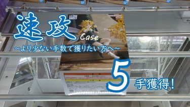 クレーンゲームの攻略例：重心傾向は不利だが、技術でカバーして速攻する (➡ 5手で攻略)