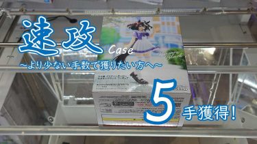 クレーンゲームの攻略例：重心傾向は不利だが、技術でカバーして速攻する[おさらい] (➡ 5手で攻略)