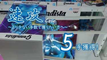 クレーンゲームの攻略例：大型正四角柱を末広がりで速攻するなら、これも使えるパターン [おさらい] (➡ 5手で攻略)