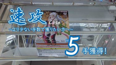 クレーンゲームの攻略例：重心傾向は不利だが、技術でカバーして速攻する [おさらい] (➡ 5手で攻略)