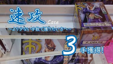 クレーンゲームの攻略例：初期配置の特徴と偶然が生んだ速攻ケース (➡ 3手で攻略)