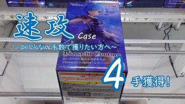 クレーンゲームの攻略例：大型正四角柱を橋渡しで速攻するなら、このパターンを使いたい (➡ 4手で攻略)
