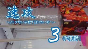クレーンゲームの攻略例：横に立ってから、振る方向を間違えずに速攻する [おさらい] (➡ 3手で攻略)