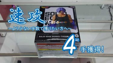 クレーンゲームの攻略例：全体的にはやや有利な設定、ミスなく速攻したい (➡ 4手で攻略)