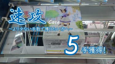 クレーンゲームの攻略例：初期の重心配置は不利、状況を変えて速攻したい (➡ 5手で攻略)