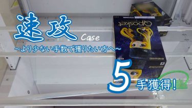 クレーンゲームの攻略例：末広がりで嫌な倒れ方、そこから挽回の速攻 (➡ 5手で攻略)