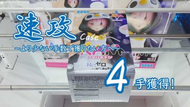 クレーンゲームの攻略例：橋橋幅はかなり狭い、そんな時はこの速攻パターンを使う (➡ 4手で攻略)