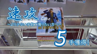 クレーンゲームの攻略例：横に立ってからの速攻パターン、よく使うので覚えておきたい [おさらい] (➡ 5手で攻略)