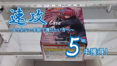 クレーンゲームの攻略例：橋幅が狭めの設定、それだけに速攻イメージは明確だった [おさらい] (➡ 5手で攻略)