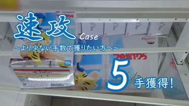 クレーンゲームの攻略例 [速報]：末広がりで手前がハマったら、この速攻パターンを使いたい [おさらい] (➡ 5手で攻略)