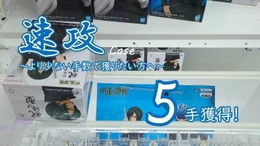 クレーンゲームの攻略例：重心判断の局面が多いが、間違えずに速攻する (➡ 5手で攻略)