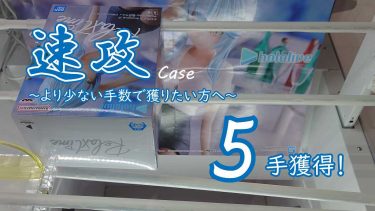 クレーンゲームの攻略例：序盤で横に立ちそうにない、そんな時の速攻パターン (➡ 5手で攻略)