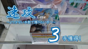 クレーンゲームの攻略例：ホロライブ「Relax time」の最近の重心傾向を踏まえた速攻 (➡ 3手で攻略)