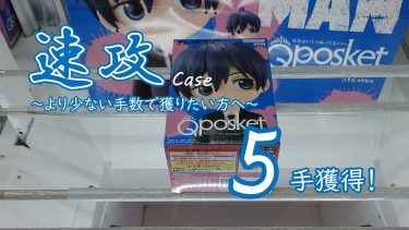 クレーンゲームの攻略例：少し珍しい、横ハメ系の速攻ケース (➡ 5手で攻略)