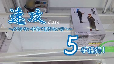 クレーンゲームの攻略例：アームの開きが狭い時の速攻、このパターンは覚えておきたい (➡ 5手で攻略)