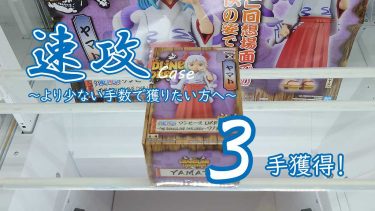 クレーンゲームの攻略例：設定に特別な要素はない、ただ最短で獲るだけ (➡ 3手で攻略)