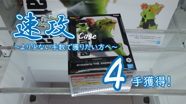 クレーンゲームの攻略例：重心傾向は不利だが、技術でカバーして速攻する [おさらい] (➡ 4手で攻略)