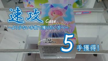 クレーンゲームの攻略例：アームと景品のサイズに注目、こんな時に意識したい速攻 (➡ 5手で攻略)