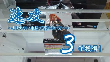クレーンゲームの攻略例：重心傾向は不利だが、技術でカバーして速攻する [おさらい] (➡ 3手で攻略)