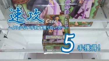 クレーンゲームの攻略例：少し珍しい、横ハメ系の速攻ケース (➡ 5手で攻略)