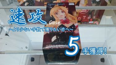 クレーンゲームの攻略例：大きい箱の速攻、橋の間にハメたら間に合わない (➡ 5手で攻略)