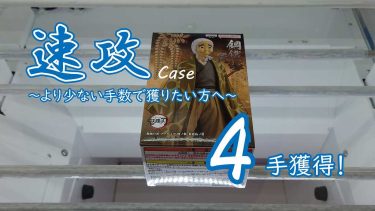 クレーンゲームの攻略例：横ハメ系の速攻なら、これくらいのテンポが理想形 (➡ 4手で攻略)