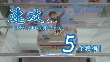 クレーンゲームの攻略例：「Relax time」の重心傾向踏まえると、この戦術で速攻できるはず (➡ 5手で攻略)