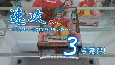 クレーンゲームの攻略例：今回の重心は予測しやすい、あとは速攻するだけ (➡ 3手で攻略)