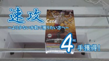 クレーンゲームの攻略例：「鬼ノ装」の重心は「絆ノ装」とは異なる、それを意識して速攻する (➡ 4手で攻略)