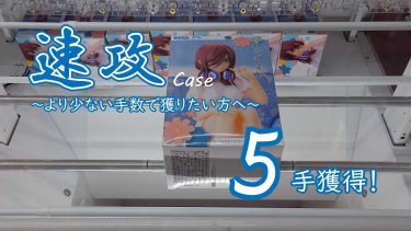 クレーンゲームの攻略例：橋幅は狭いが景品の厚みもない、初手の挙動から攻め方を判断する (➡ 5手で攻略)