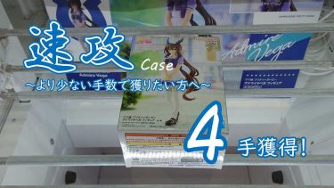 クレーンゲームの攻略例：横立て速攻に失敗したら、立て直して速攻する (➡ 4手で攻略)