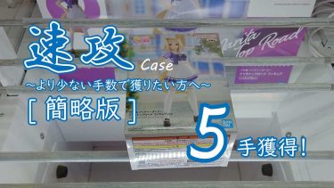 クレーンゲームの攻略例：橋渡しの速攻パターンの代表格 (➡ 5手で攻略)