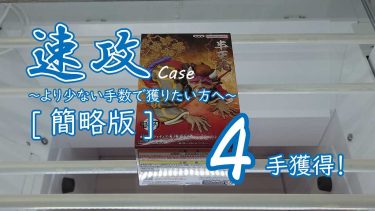クレーンゲームの攻略例：今回は重心傾向の見極めが速攻に直結 (➡ 4手で攻略)